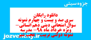 دانلود رایگان سری صد و بیست و چهارم نمونه سوال جامعه شناسی دهم انسانی به همراه pdf