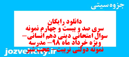 دانلود رایگان سری صد و بیست و چهارم نمونه سوال جامعه شناسی دهم انسانی به همراه pdf