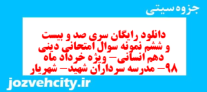 دانلود رایگان سری صد و بیست و ششم نمونه سوال جامعه شناسی دهم انسانی به همراه pdf