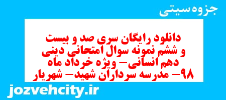 دانلود رایگان سری صد و بیست و ششم نمونه سوال جامعه شناسی دهم انسانی به همراه pdf