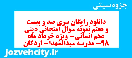 دانلود رایگان سری صد و بیست و هفتم نمونه سوال جامعه شناسی دهم انسانی به همراه pdf