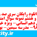 دانلود رایگان سری صد و بیست و هشتم نمونه سوال جامعه شناسی دهم انسانی به همراه pdf