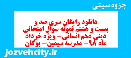 دانلود رایگان سری صد و بیست و هشتم نمونه سوال جامعه شناسی دهم انسانی به همراه pdf دانلود رایگان سری صد و بیست و هشتم نمونه سوال جامعه شناسی دهم انسانی به همراه pdf