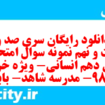 دانلود رایگان سری صد و بیست و نهم نمونه سوال جامعه شناسی دهم انسانی به همراه pdf دانلود رایگان سری صد و بیست و نهم نمونه سوال جامعه شناسی دهم انسانی به همراه pdf