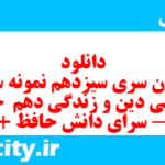 دانلود رایگان سری سیزدهم نمونه سوال جامعه شناسی دهم انسانی به همراه pdf دانلود رایگان سری سیزدهم نمونه سوال جامعه شناسی دهم انسانی به همراه pdf