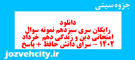 دانلود رایگان سری سیزدهم نمونه سوال جامعه شناسی دهم انسانی به همراه pdf دانلود رایگان سری سیزدهم نمونه سوال جامعه شناسی دهم انسانی به همراه pdf