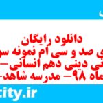 دانلود رایگان سری صد و سی ام نمونه سوال جامعه شناسی دهم انسانی به همراه pdf دانلود رایگان سری صد و سی ام نمونه سوال جامعه شناسی دهم انسانی به همراه pdf