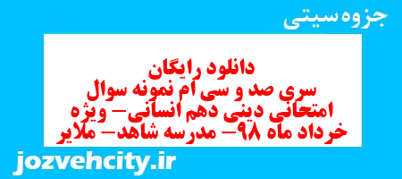 دانلود رایگان سری صد و سی ام نمونه سوال جامعه شناسی دهم انسانی به همراه pdf