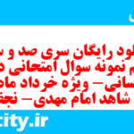 دانلود رایگان سری صد و سی و یکم نمونه سوال جامعه شناسی دهم انسانی به همراه pdf