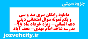 دانلود رایگان سری صد و سی و یکم نمونه سوال جامعه شناسی دهم انسانی به همراه pdf