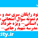 دانلود رایگان سری صد و سی و سوم نمونه سوال جامعه شناسی دهم انسانی به همراه pdf