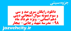 دانلود رایگان سری صد و سی و سوم نمونه سوال جامعه شناسی دهم انسانی به همراه pdf