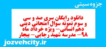 دانلود رایگان سری صد و سی و سوم نمونه سوال جامعه شناسی دهم انسانی به همراه pdf دانلود رایگان سری صد و سی و سوم نمونه سوال جامعه شناسی دهم انسانی به همراه pdf