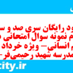 دانلود رایگان سری صد و سی و چهارم نمونه سوال جامعه شناسی دهم انسانی به همراه pdf