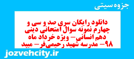 دانلود رایگان سری صد و سی و چهارم نمونه سوال جامعه شناسی دهم انسانی به همراه pdf