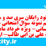 دانلود رایگان سری صد و سی و پنجم نمونه سوال جامعه شناسی دهم انسانی به همراه pdf