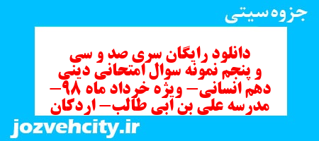 دانلود رایگان سری صد و سی و پنجم نمونه سوال جامعه شناسی دهم انسانی به همراه pdf