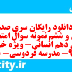 دانلود رایگان سری صد و سی و ششم نمونه سوال جامعه شناسی دهم انسانی به همراه pdf دانلود رایگان سری صد و سی و ششم نمونه سوال جامعه شناسی دهم انسانی به همراه pdf