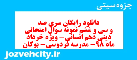 دانلود رایگان سری صد و سی و ششم نمونه سوال جامعه شناسی دهم انسانی به همراه pdf