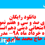 دانلود رایگان سری صد و سی و هفتم نمونه سوال جامعه شناسی دهم انسانی به همراه pdf