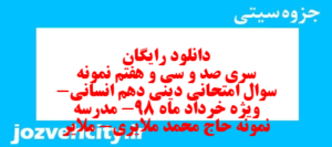 دانلود رایگان سری صد و سی و هفتم نمونه سوال جامعه شناسی دهم انسانی به همراه pdf