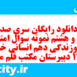 دانلود رایگان سری صد و سی و هشتم نمونه سوال جامعه شناسی دهم انسانی به همراه pdf