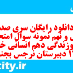 دانلود رایگان سری صد و سی و نهم نمونه سوال جامعه شناسی دهم انسانی به همراه pdf