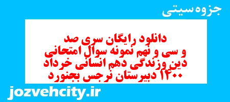 دانلود رایگان سری صد و سی و نهم نمونه سوال جامعه شناسی دهم انسانی به همراه pdf