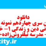 دانلود رایگان سری چهاردهم نمونه سوال جامعه شناسی دهم انسانی به همراه pdf