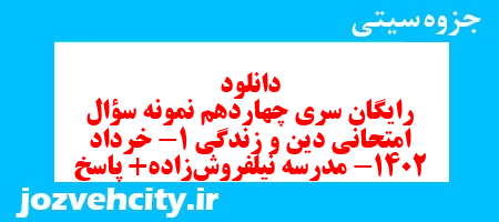 دانلود رایگان سری چهاردهم نمونه سوال جامعه شناسی دهم انسانی به همراه pdf