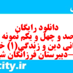 دانلود رایگان سری صد و چهل و یکم نمونه سوال جامعه شناسی دهم انسانی به همراه pdf