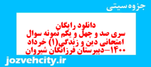 دانلود رایگان سری صد و چهل و یکم نمونه سوال جامعه شناسی دهم انسانی به همراه pdf