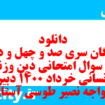 دانلود رایگان سری صد و چهل و دوم نمونه سوال جامعه شناسی دهم انسانی به همراه pdf دانلود رایگان سری صد و چهل و دوم نمونه سوال جامعه شناسی دهم انسانی به همراه pdf