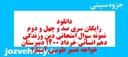 دانلود رایگان سری صد و چهل و دوم نمونه سوال جامعه شناسی دهم انسانی به همراه pdf