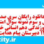 دانلود رایگان سری صد و چهل و سوم نمونه سوال جامعه شناسی دهم انسانی به همراه pdf