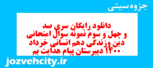 دانلود رایگان سری صد و چهل و سوم نمونه سوال جامعه شناسی دهم انسانی به همراه pdf