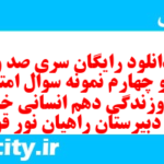 دانلود رایگان سری صد و چهل و چهارم نمونه سوال جامعه شناسی دهم انسانی به همراه pdf