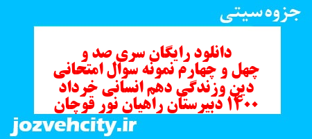 دانلود رایگان سری صد و چهل و چهارم نمونه سوال جامعه شناسی دهم انسانی به همراه pdf