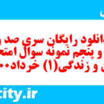 دانلود رایگان سری صد و چهل و پنجم نمونه سوال جامعه شناسی دهم انسانی به همراه pdf