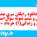 دانلود رایگان سری صد و چهل و ششم نمونه سوال جامعه شناسی دهم انسانی به همراه pdf دانلود رایگان سری صد و چهل و ششم نمونه سوال جامعه شناسی دهم انسانی به همراه pdf