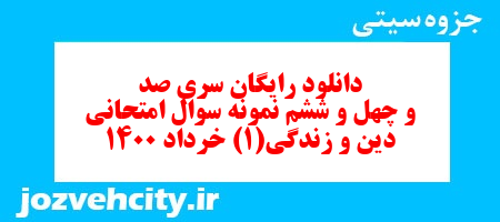 دانلود رایگان سری صد و چهل و ششم نمونه سوال جامعه شناسی دهم انسانی به همراه pdf