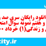 دانلود رایگان سری صد و چهل و هفتم نمونه سوال جامعه شناسی دهم انسانی به همراه pdf