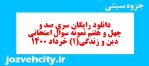 دانلود رایگان سری صد و چهل و هفتم نمونه سوال جامعه شناسی دهم انسانی به همراه pdf