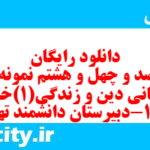دانلود رایگان سری صد و چهل و هشتم نمونه سوال جامعه شناسی دهم انسانی به همراه pdf دانلود رایگان سری صد و چهل و هشتم نمونه سوال جامعه شناسی دهم انسانی به همراه pdf