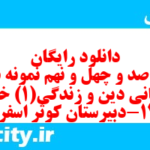 دانلود رایگان سری صد و چهل و نهم نمونه سوال جامعه شناسی دهم انسانی به همراه pdf