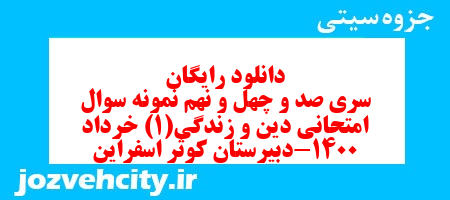 دانلود رایگان سری صد و چهل و نهم نمونه سوال جامعه شناسی دهم انسانی به همراه pdf