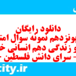 دانلود رایگان سری پونزدهم نمونه سوال جامعه شناسی دهم انسانی به همراه pdf دانلود رایگان سری پونزدهم نمونه سوال جامعه شناسی دهم انسانی به همراه pdf