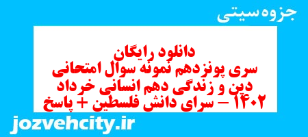 دانلود رایگان سری پونزدهم نمونه سوال جامعه شناسی دهم انسانی به همراه pdf