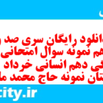 دانلود رایگان سری صد و پنجاهم نمونه سوال جامعه شناسی دهم انسانی به همراه pdf