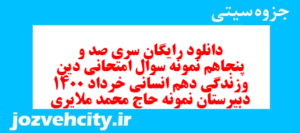 دانلود رایگان سری صد و پنجاهم نمونه سوال جامعه شناسی دهم انسانی به همراه pdf